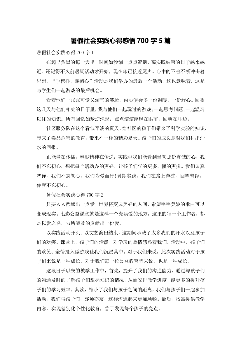 暑假社会实践心得感悟700字5篇