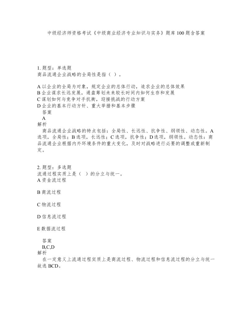 中级经济师资格考试中级商业经济专业知识与实务题库100题含答案第125版