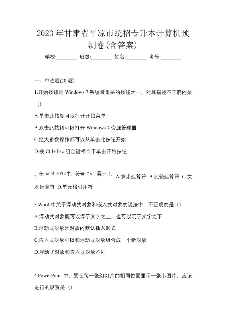 2023年甘肃省平凉市统招专升本计算机预测卷含答案