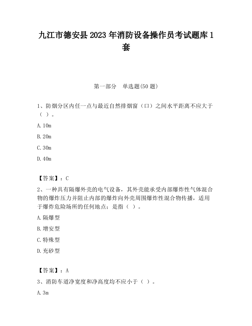 九江市德安县2023年消防设备操作员考试题库1套