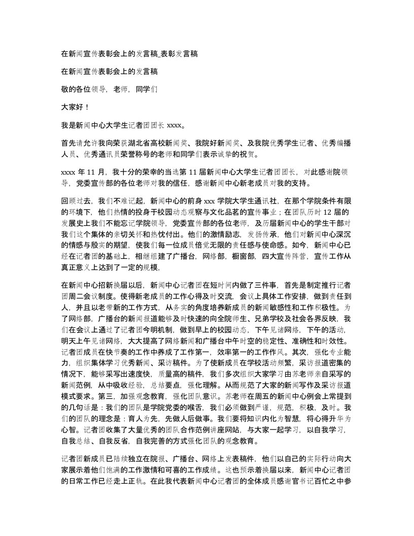 在新闻宣传表彰会上的发言稿表彰发言稿