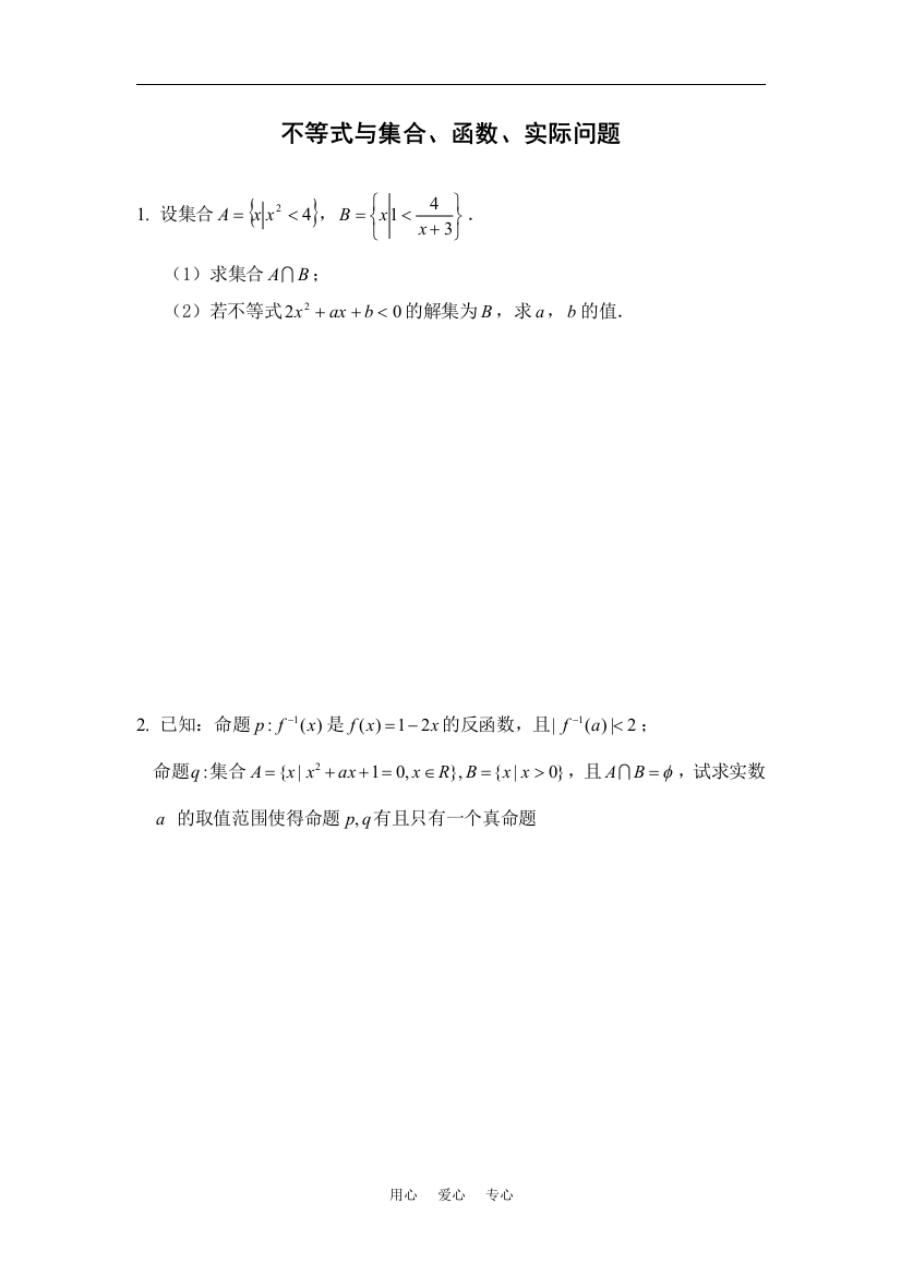 不等式与集合、函数、实际问题等