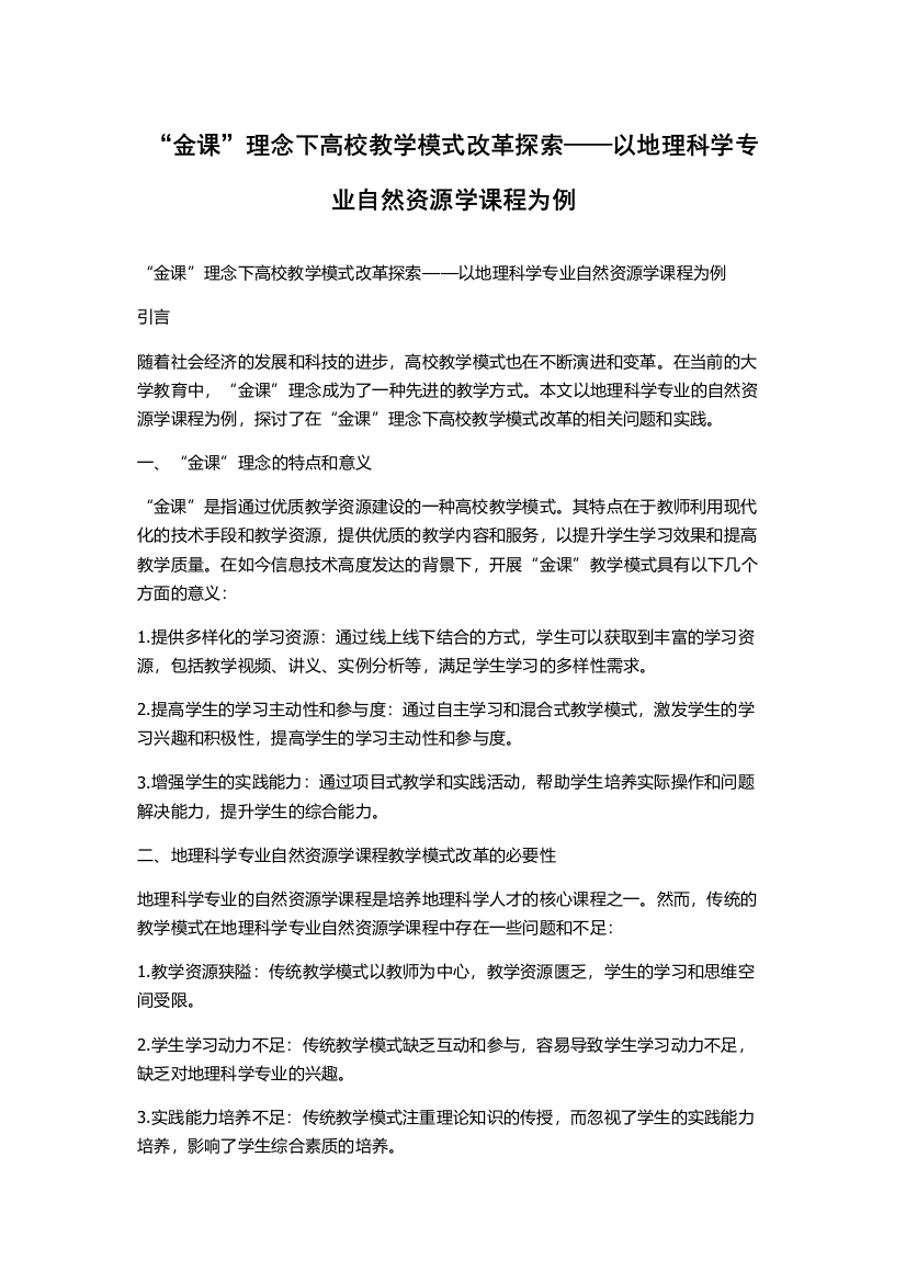 “金课”理念下高校教学模式改革探索——以地理科学专业自然资源学课程为例