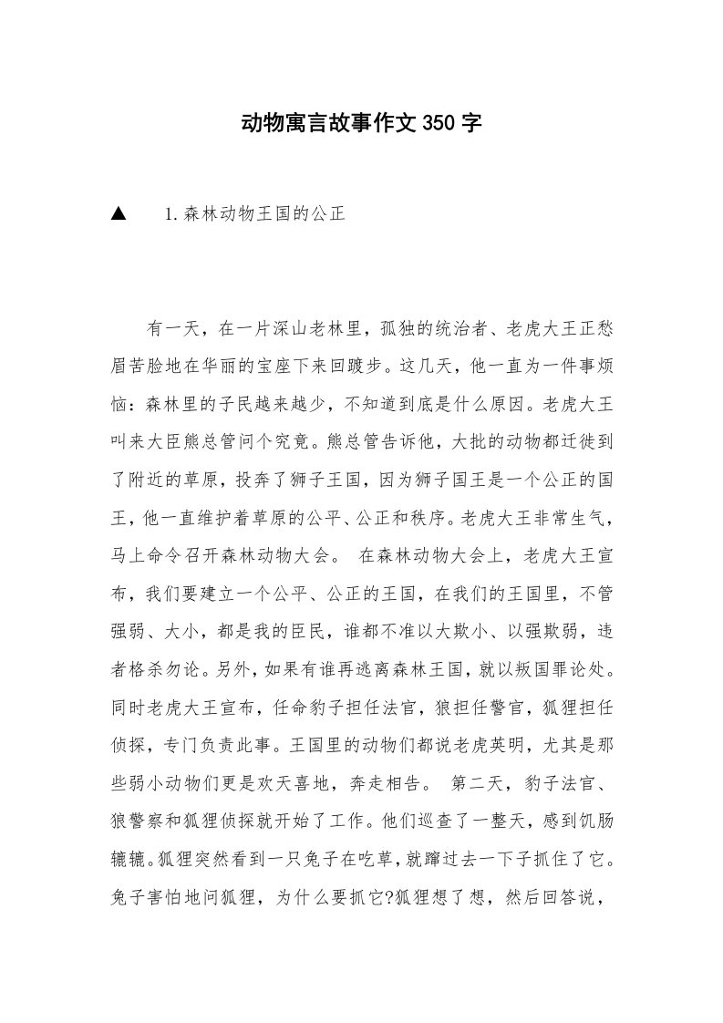 动物寓言故事作文350字