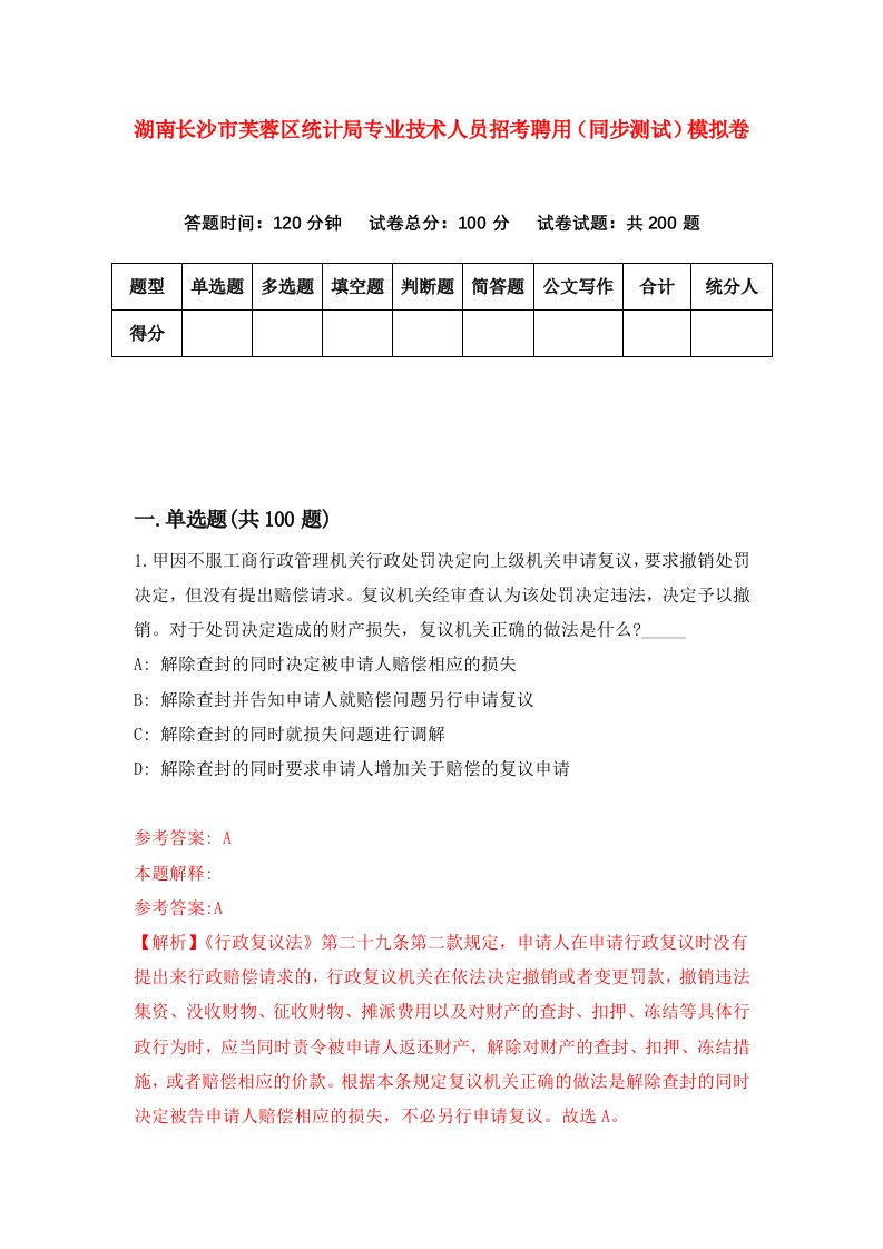 湖南长沙市芙蓉区统计局专业技术人员招考聘用同步测试模拟卷35