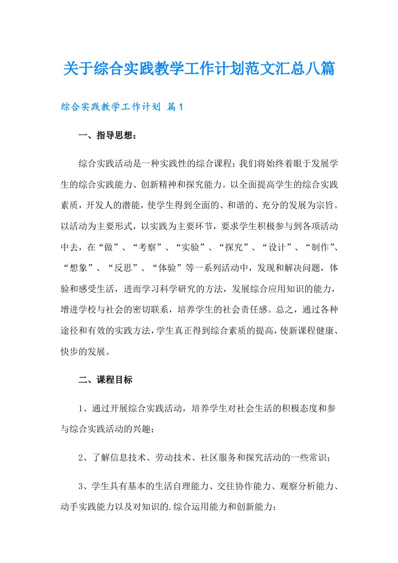 关于综合实践教学工作计划范文汇总八篇