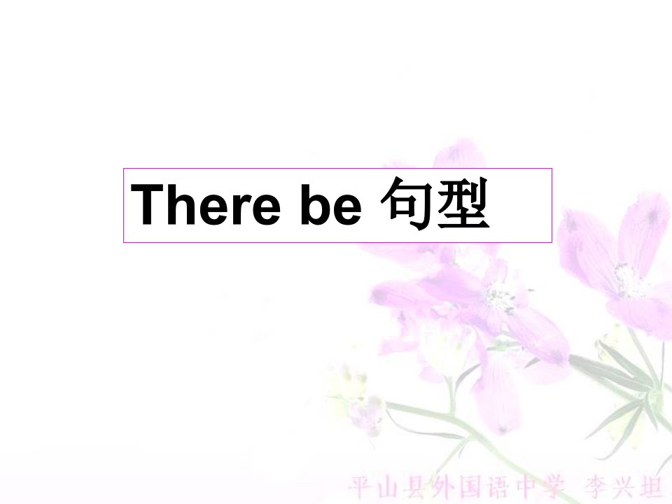 《Therebe句型》PPT课件