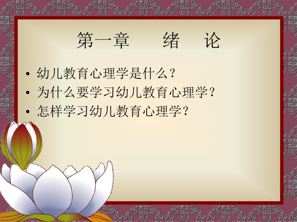 最新幼儿教育心理学第一章PPT课件