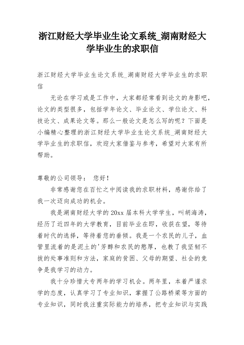 浙江财经大学毕业生论文系统_湖南财经大学毕业生的求职信