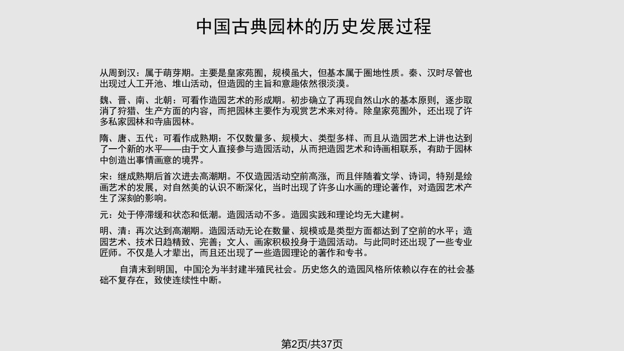 中国传统园林与园林建筑