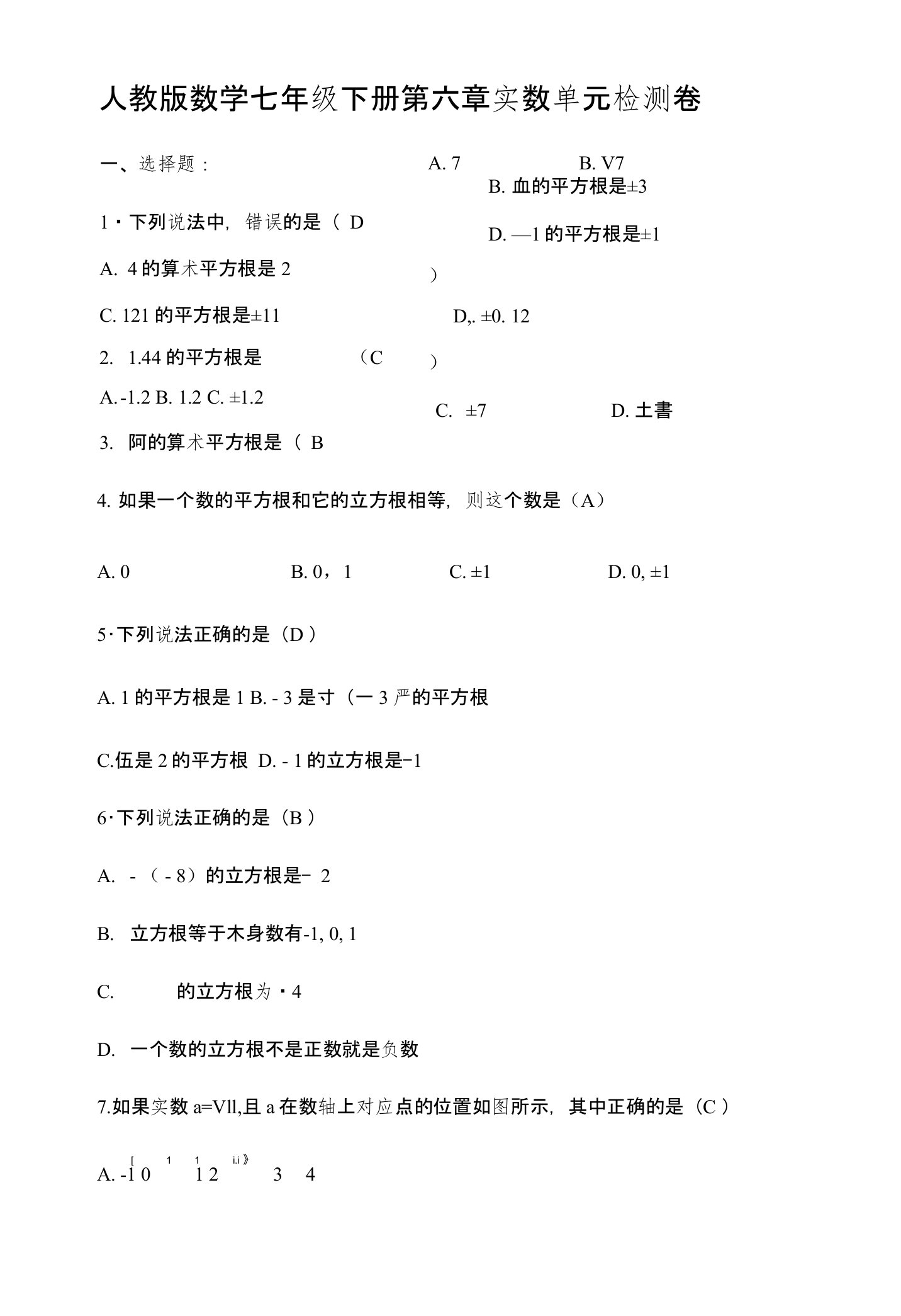 人教版数学七年级下册《第六章实数》单元检测卷（含答案）