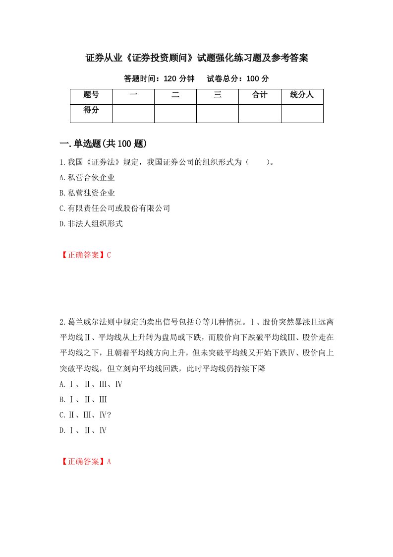 证券从业证券投资顾问试题强化练习题及参考答案第86套