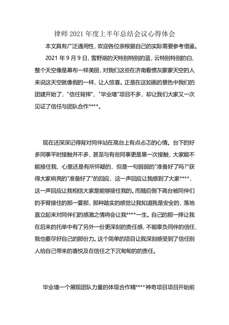 律师2021年度上半年总结会议心得体会