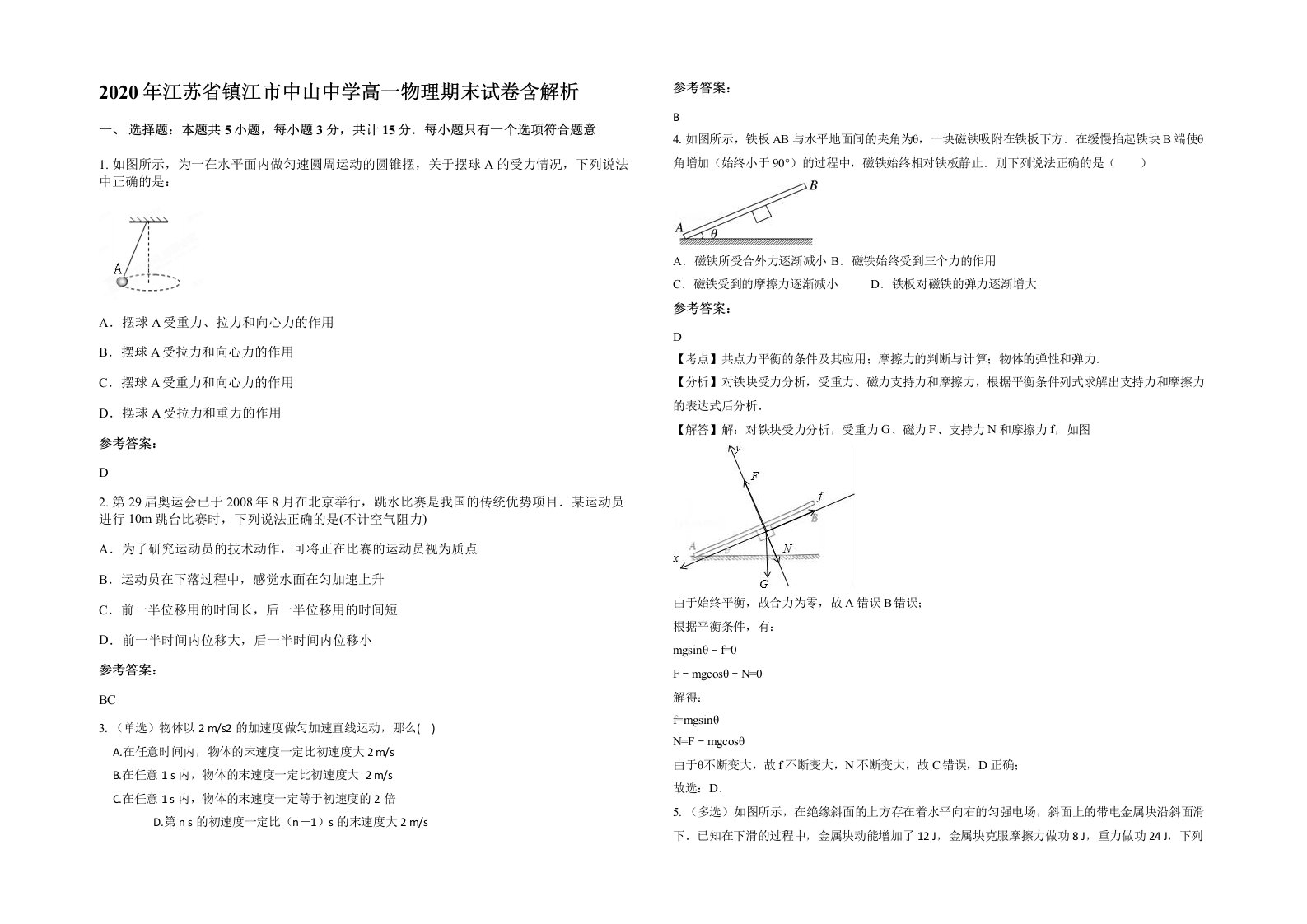 2020年江苏省镇江市中山中学高一物理期末试卷含解析