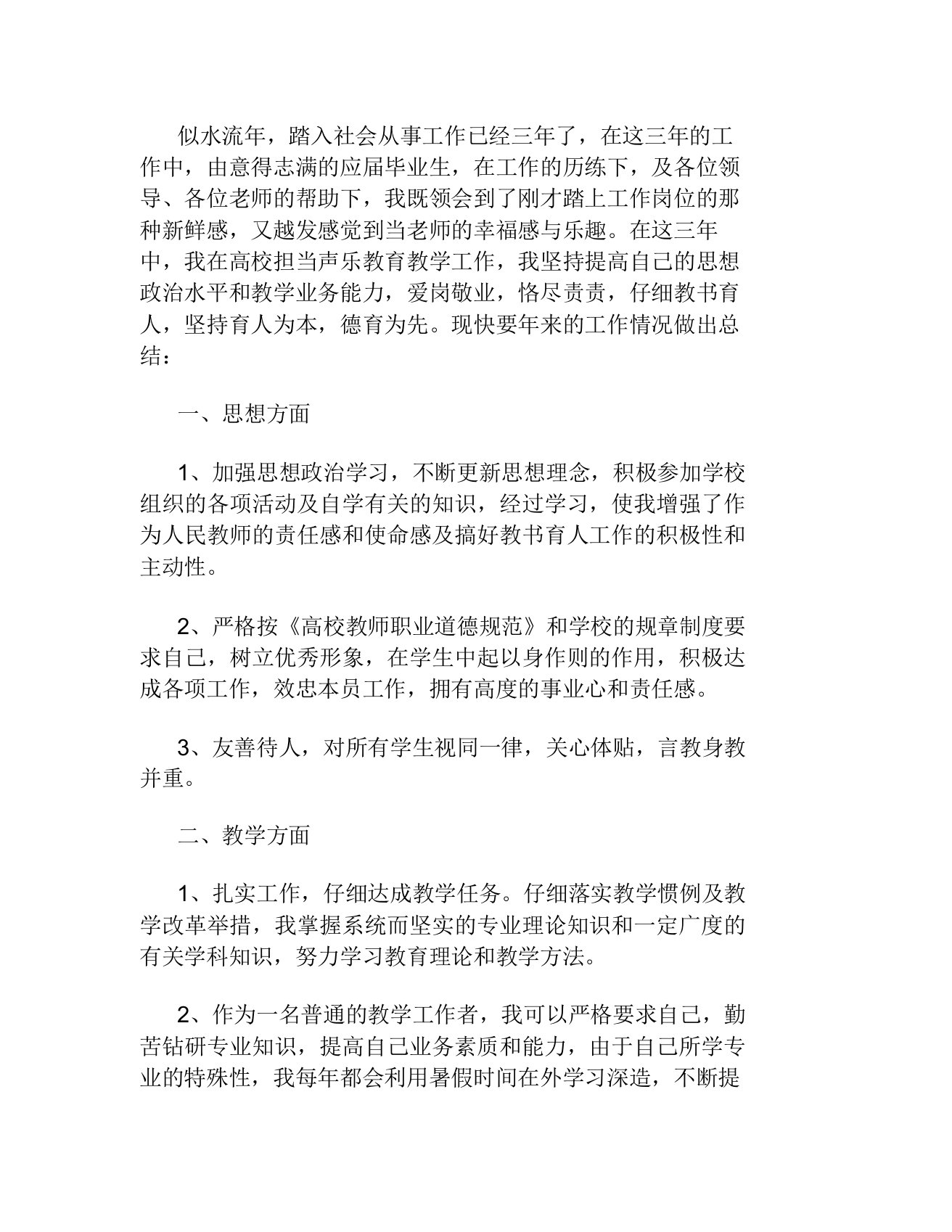 高校声乐专业教师个人工作总结