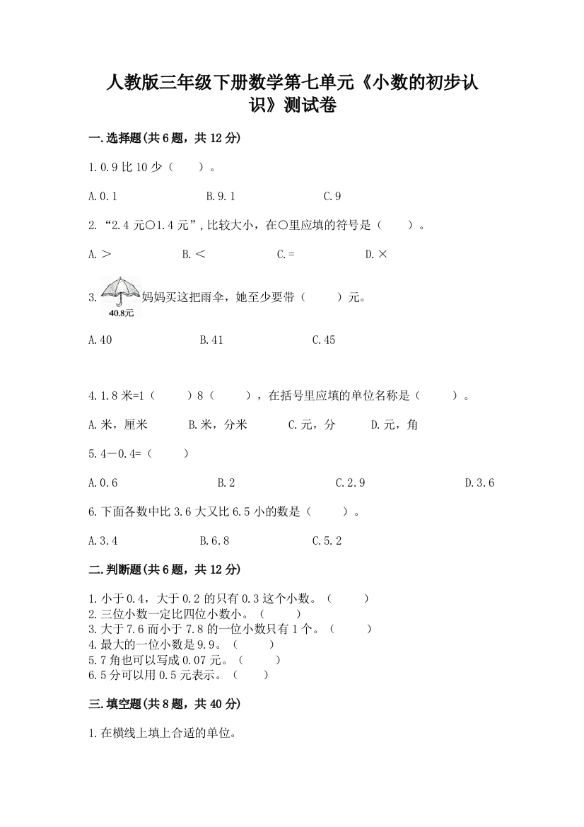 人教版三年级下册数学第七单元《小数的初步认识》测试卷附参考答案【典型题】