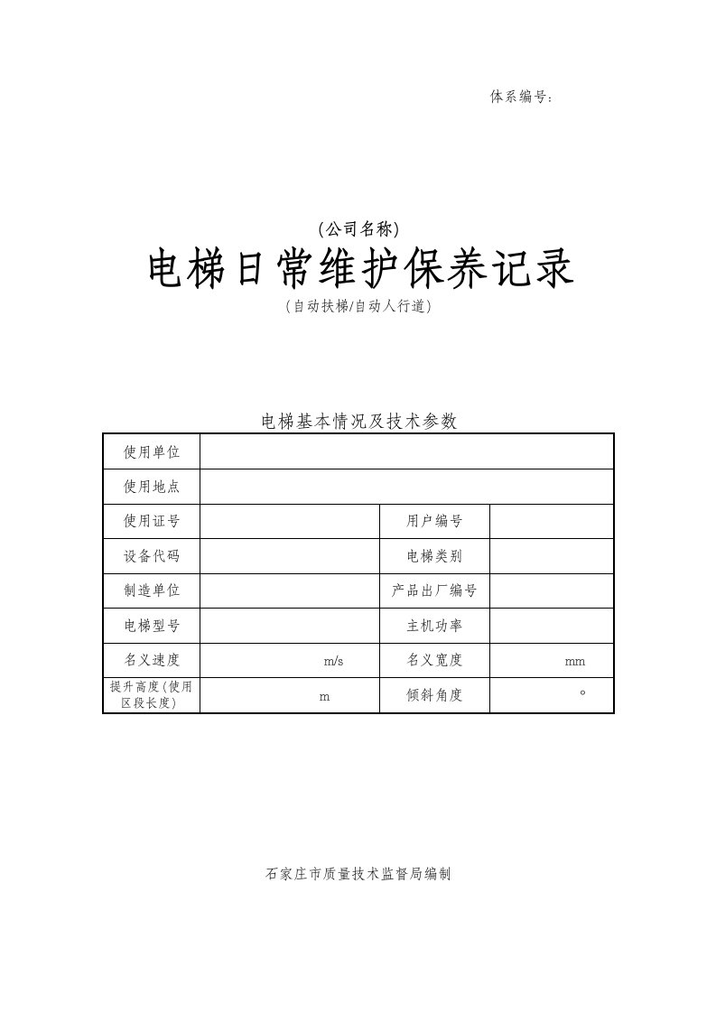 维保记录范本-自动扶梯和自动人行道