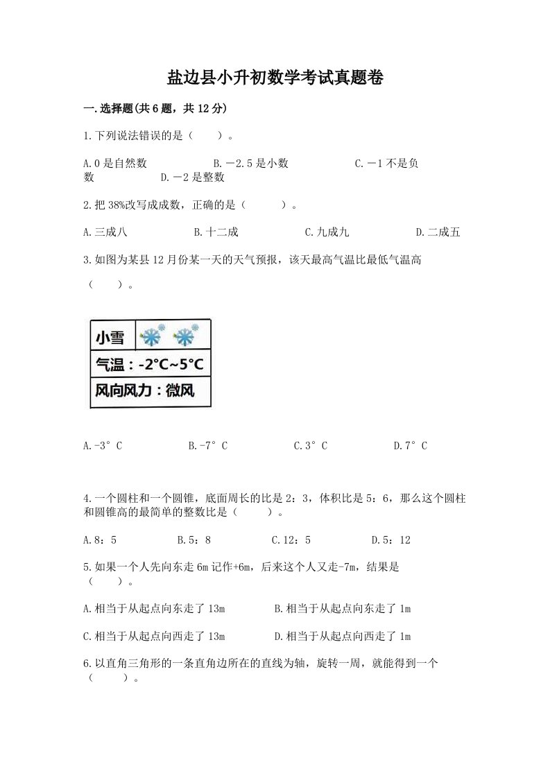 盐边县小升初数学考试真题卷及答案1套