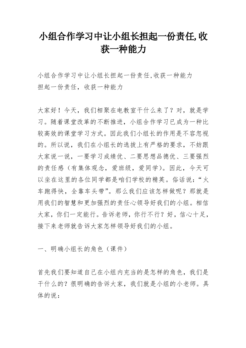 小组合作学习中让小组长担起一份责任,收获一种能力