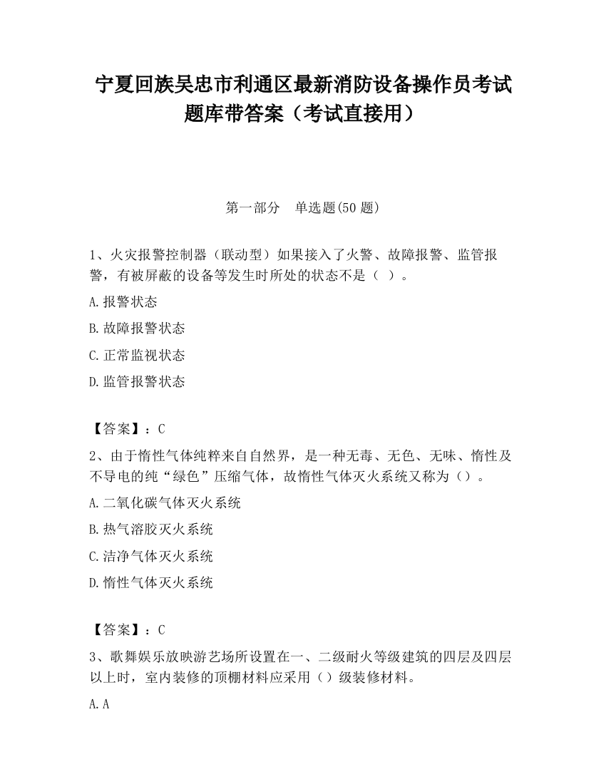 宁夏回族吴忠市利通区最新消防设备操作员考试题库带答案（考试直接用）