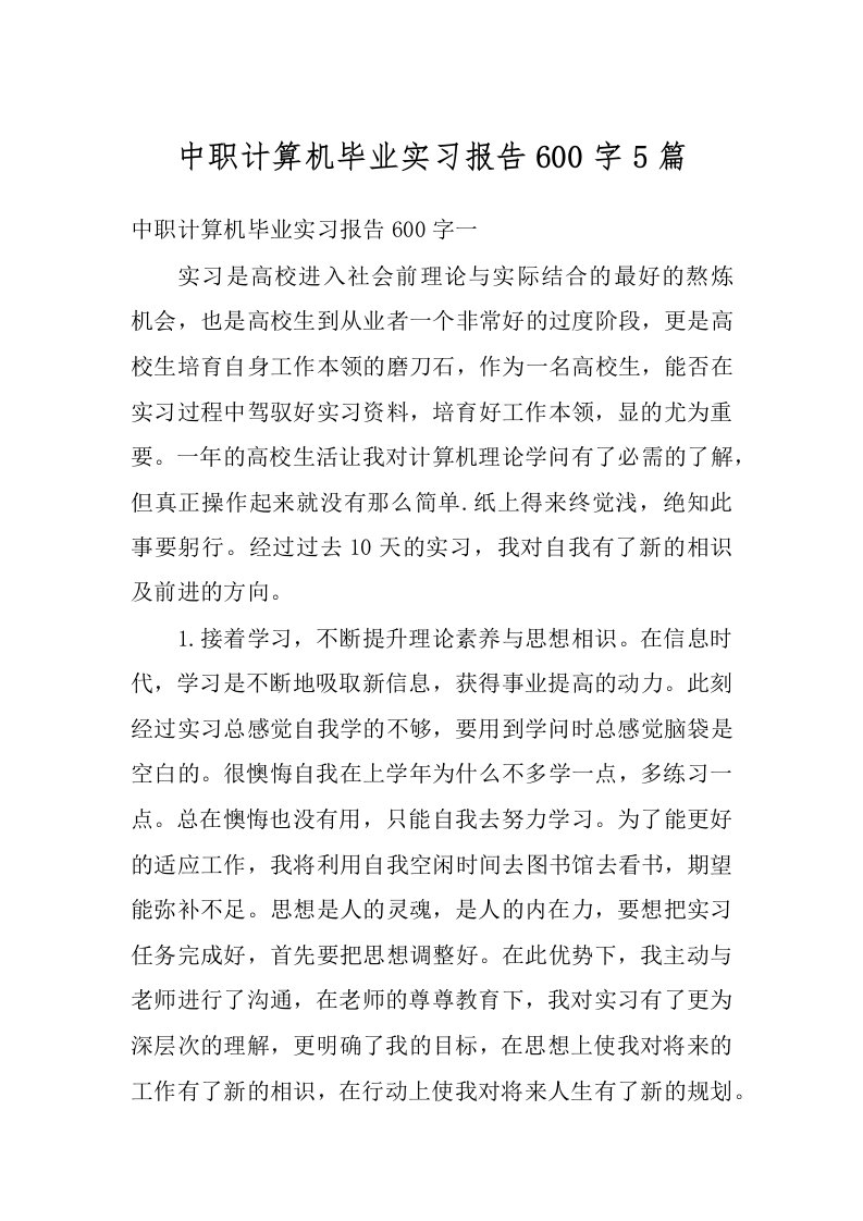 中职计算机毕业实习报告600字5篇