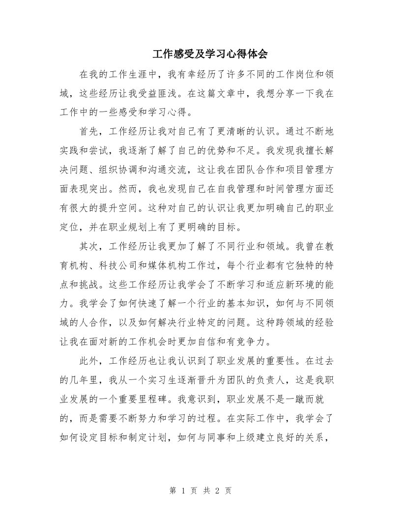 工作感受及学习心得体会