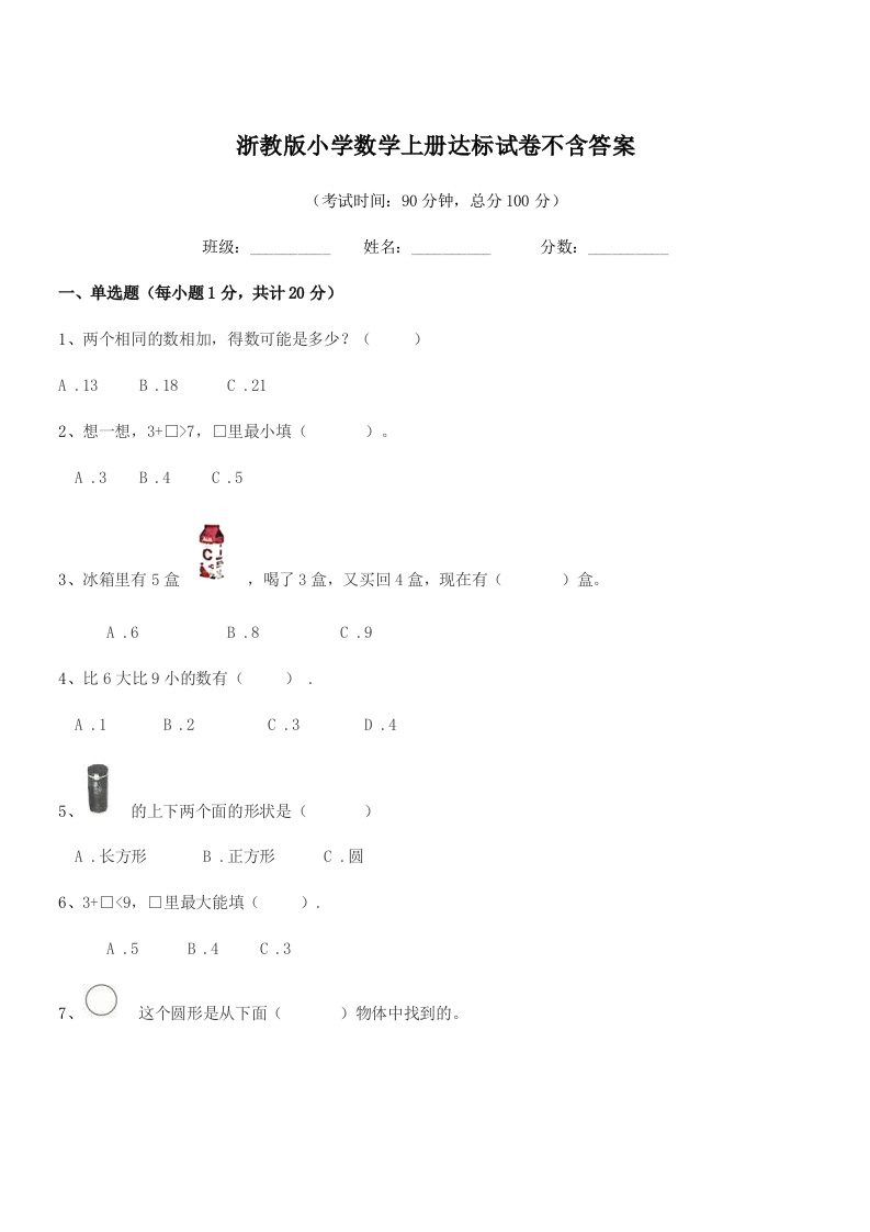 2021-2022年度第一学期(一年级)浙教版小学数学上册达标试卷不含答案