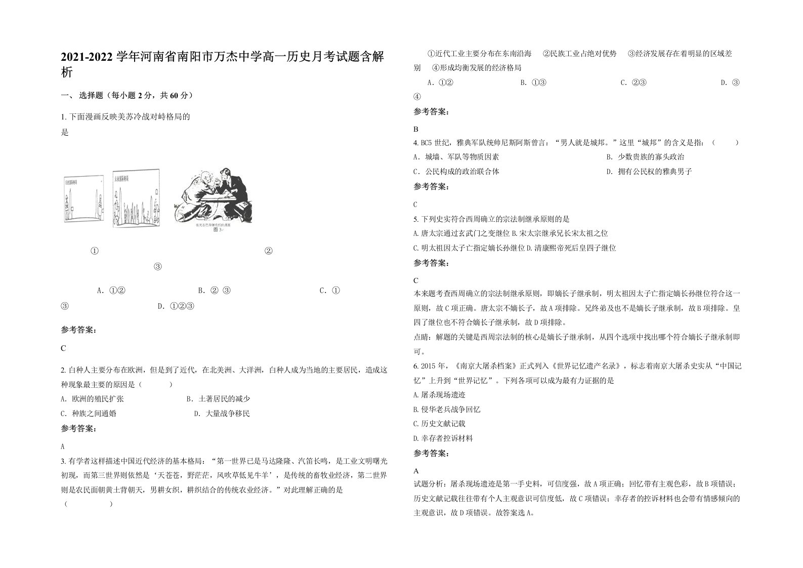 2021-2022学年河南省南阳市万杰中学高一历史月考试题含解析