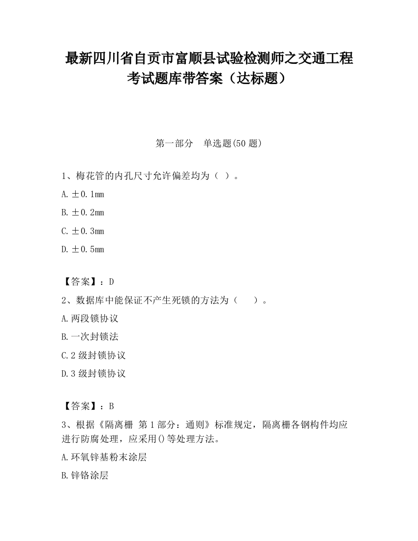 最新四川省自贡市富顺县试验检测师之交通工程考试题库带答案（达标题）