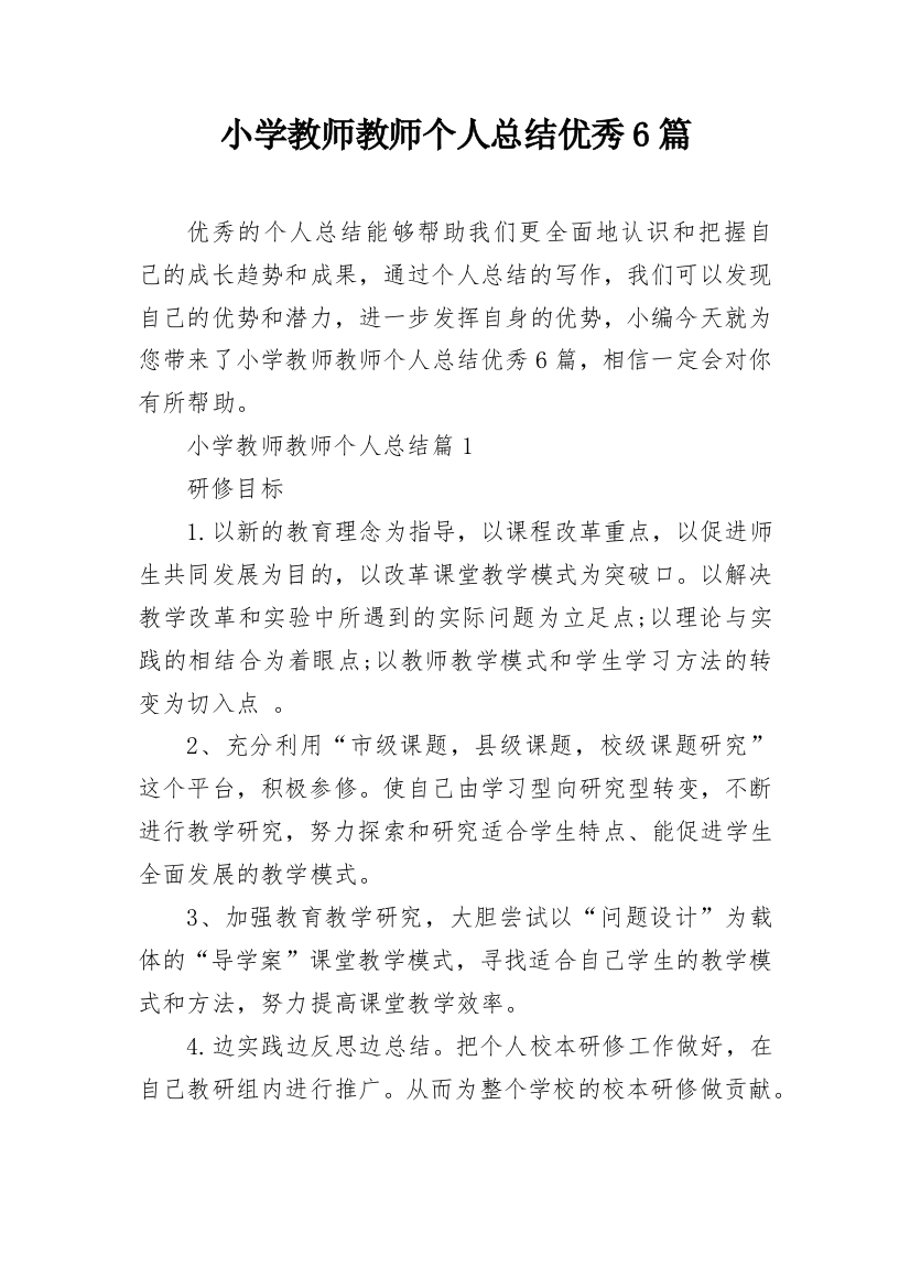 小学教师教师个人总结优秀6篇