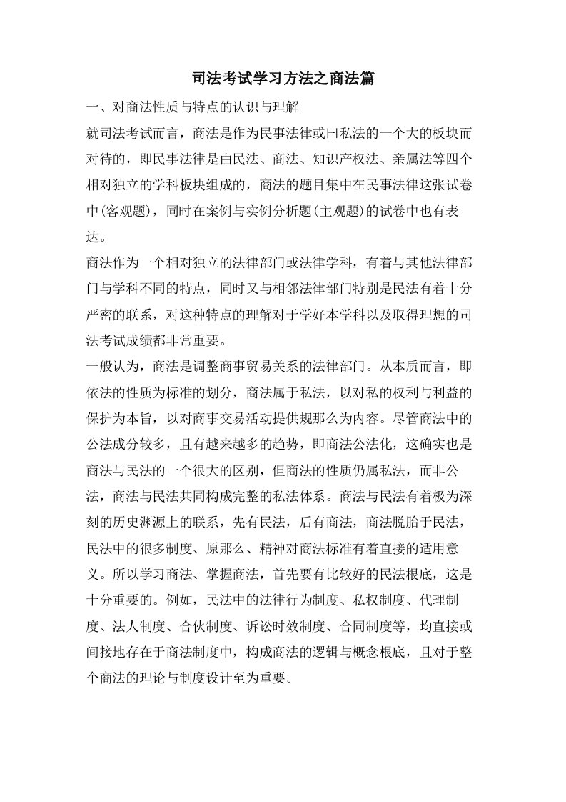 司法考试学习方法之商法篇