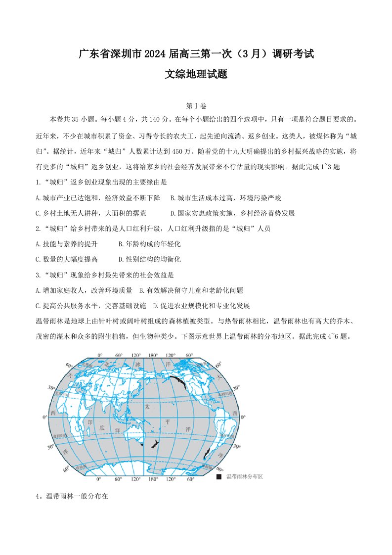 广东省深圳市2024届高三第一次(3月)调研考试文综地理试题