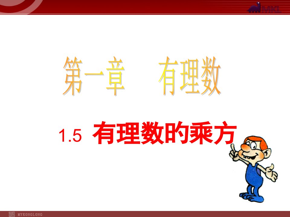 数学：1.5.1有理数的乘方(人教新课标七年级上)公开课百校联赛一等奖课件省赛课获奖课件