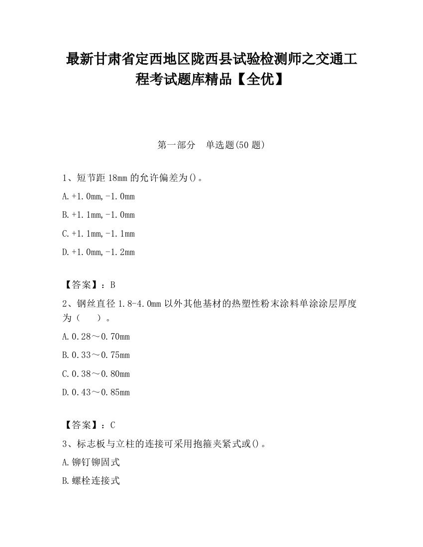 最新甘肃省定西地区陇西县试验检测师之交通工程考试题库精品【全优】