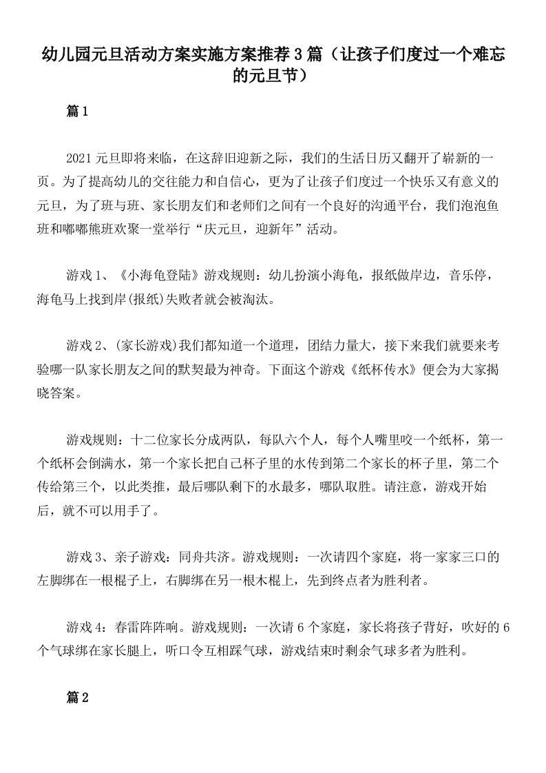 幼儿园元旦活动方案实施方案推荐3篇（让孩子们度过一个难忘的元旦节）