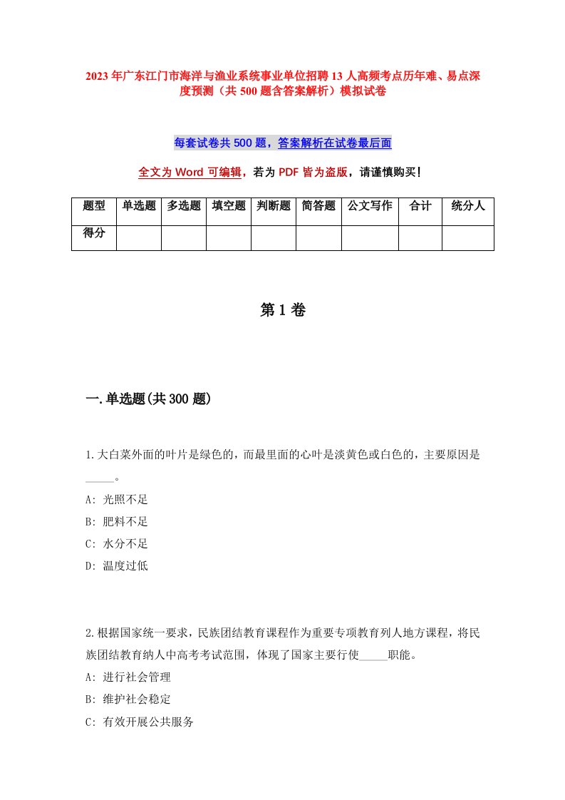 2023年广东江门市海洋与渔业系统事业单位招聘13人高频考点历年难易点深度预测共500题含答案解析模拟试卷