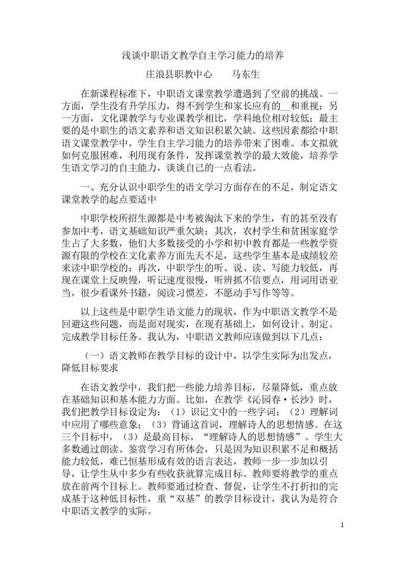 浅谈中职语文教学自主学习能力的培养