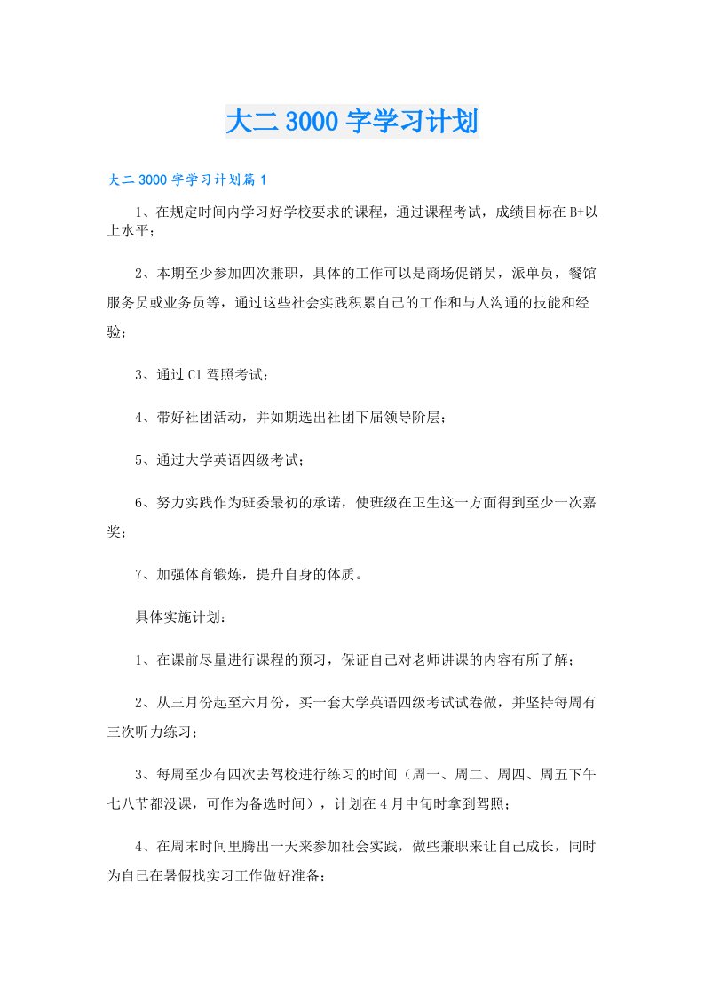 学习资料_大二3000字学习计划