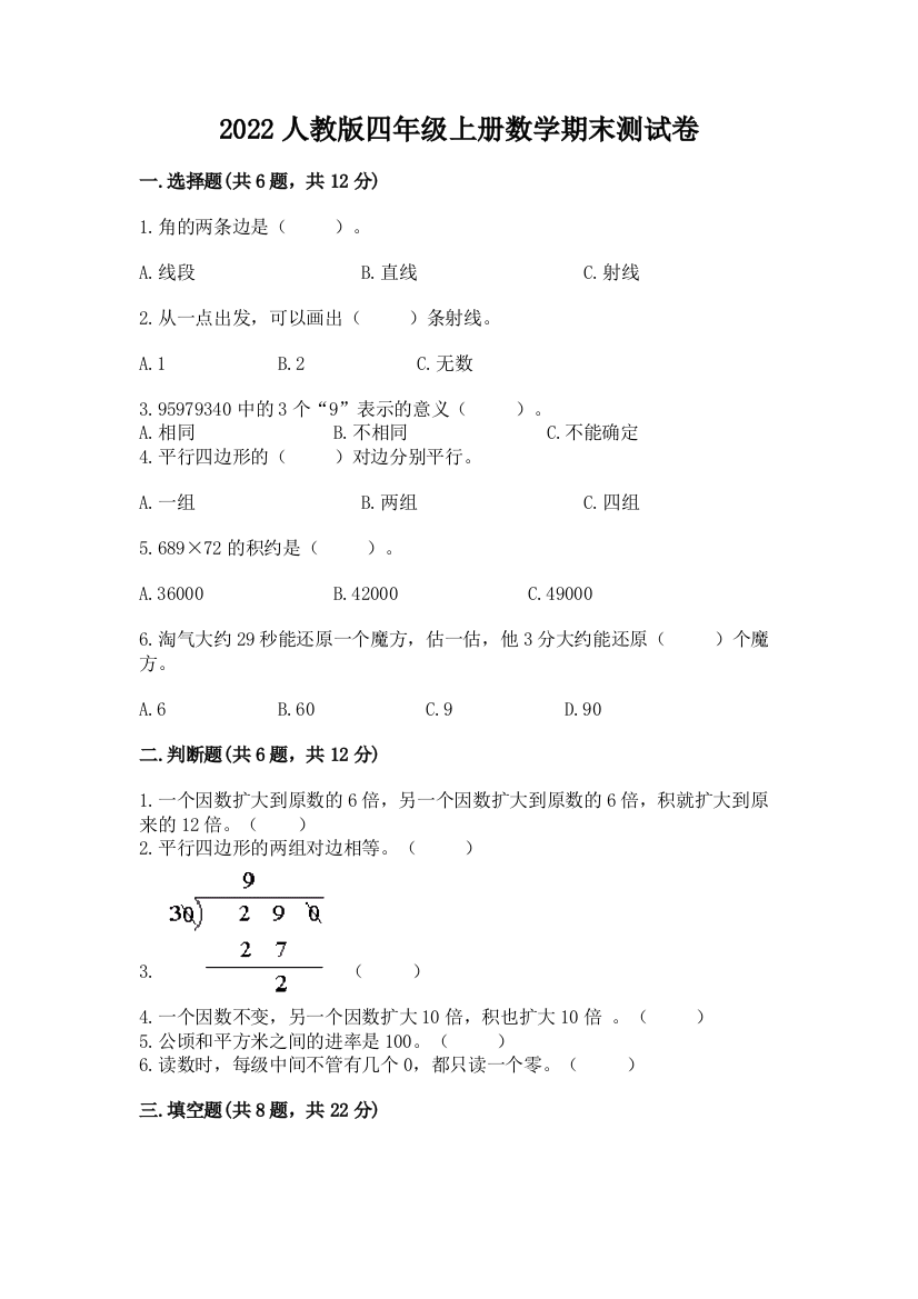 2022人教版四年级上册数学期末测试卷及参考答案【a卷】