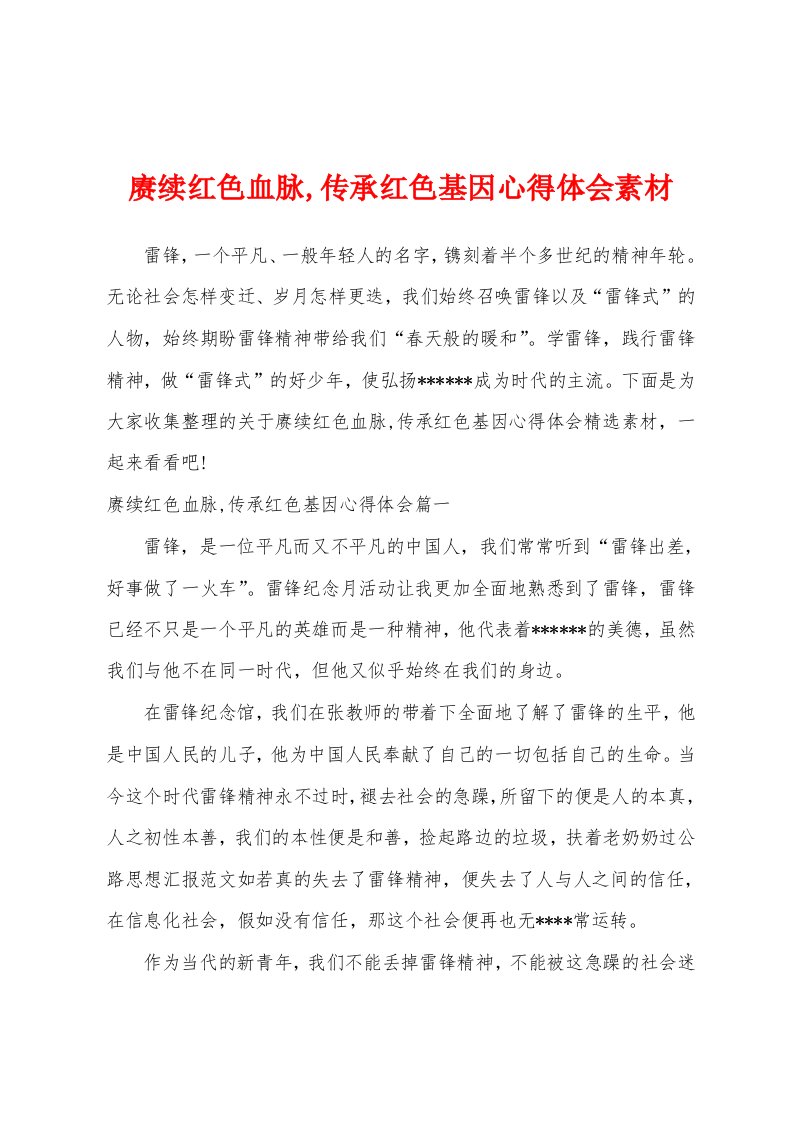 赓续红色血脉,传承红色基因心得体会素材