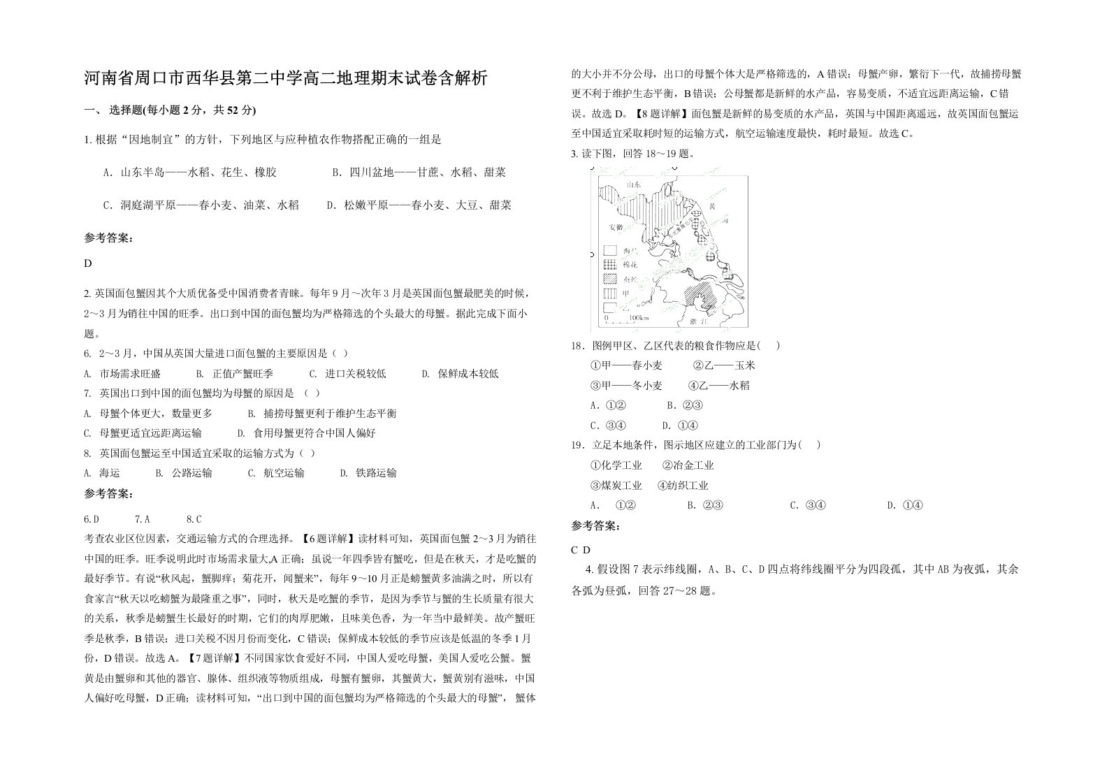 河南省周口市西华县第二中学高二地理期末试卷含解析