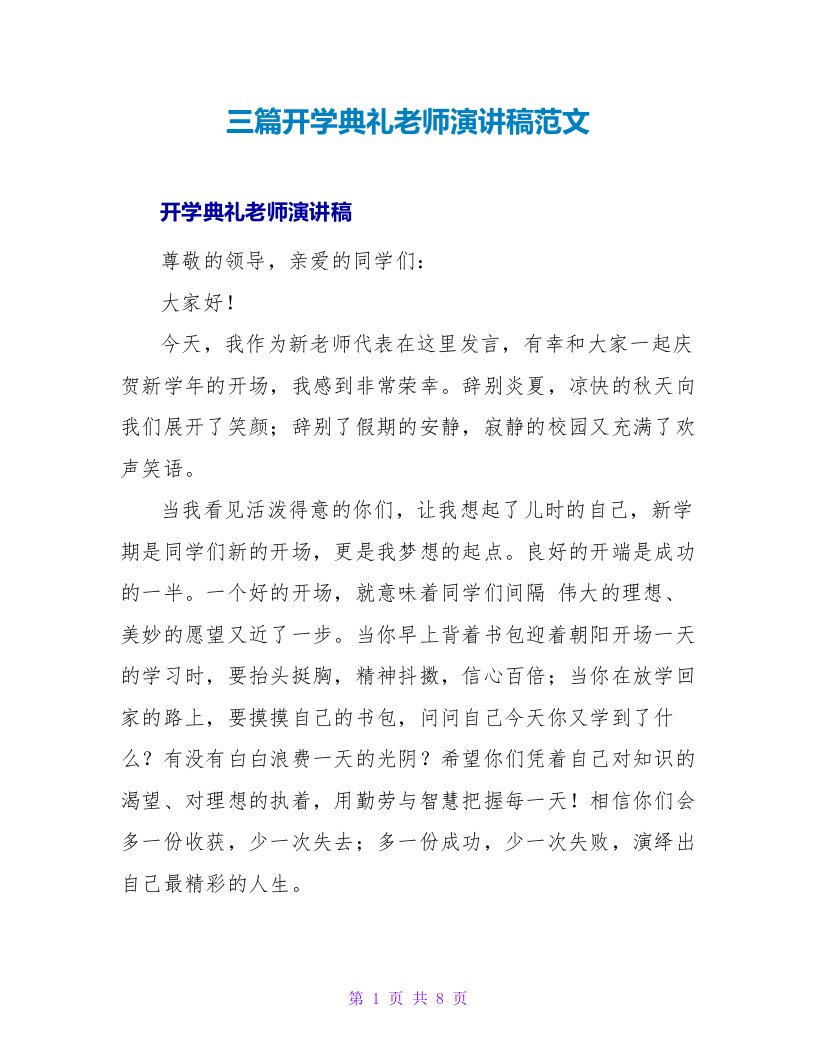 三篇开学典礼教师演讲稿范文