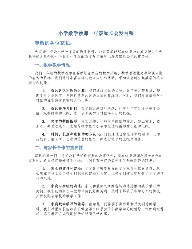 小学数学教师一年级家长会发言稿