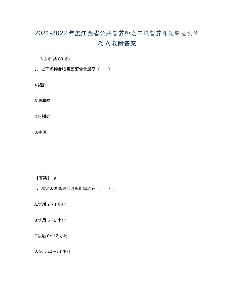 2021-2022年度江西省公共营养师之三级营养师题库检测试卷A卷附答案