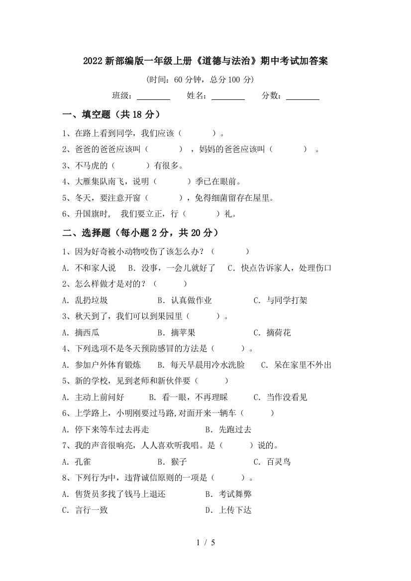 2022新部编版一年级上册《道德与法治》期中考试加答案