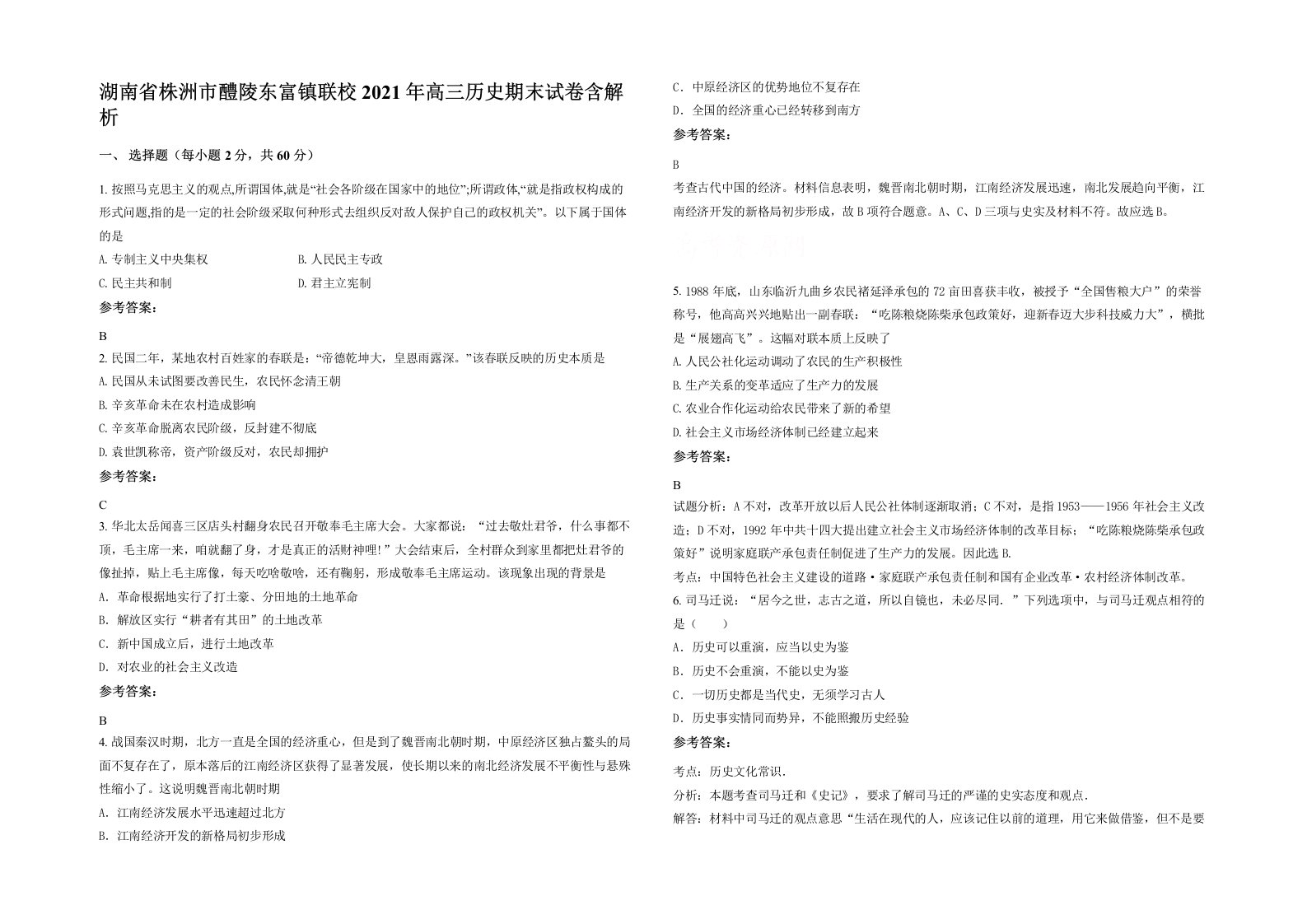 湖南省株洲市醴陵东富镇联校2021年高三历史期末试卷含解析