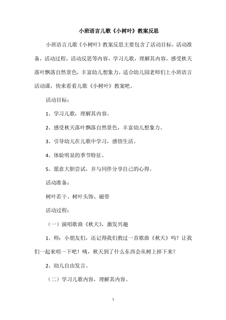 小班语言儿歌《小树叶》教案反思