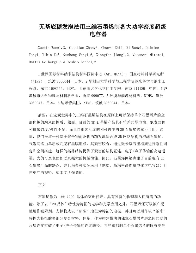 无基底糖发泡法用三维石墨烯制备大功率密度超级电容器(材料外文翻译)