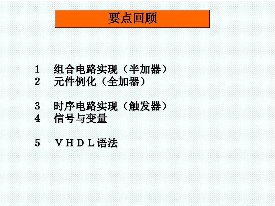 PLD可编程逻辑器件-中国民航大学CPLDEDA课程5第5章VHDL设计进阶