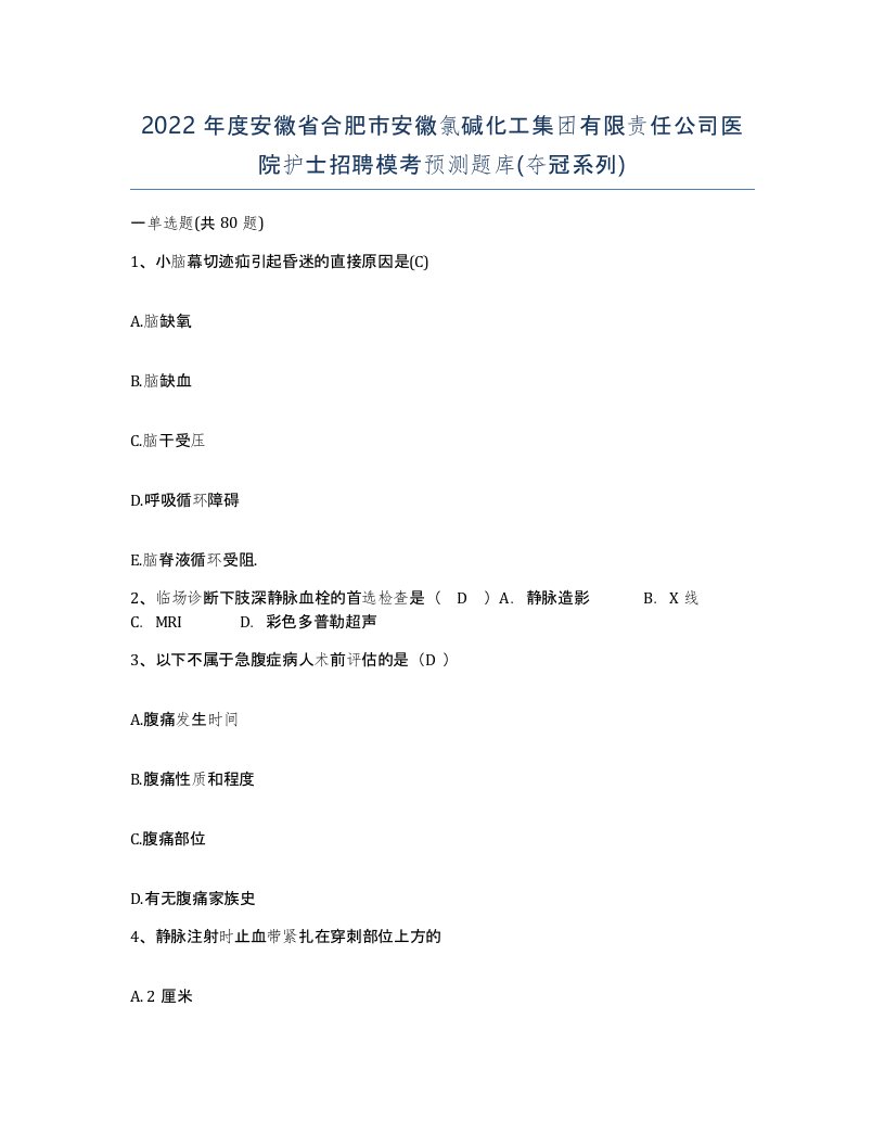 2022年度安徽省合肥市安徽氯碱化工集团有限责任公司医院护士招聘模考预测题库夺冠系列